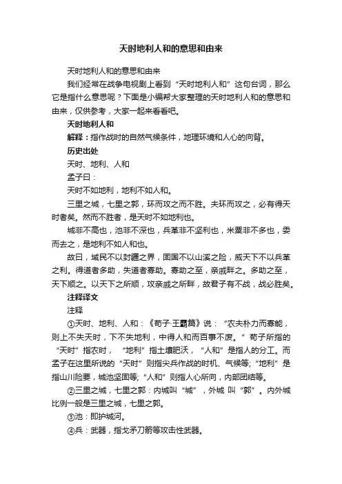 天时地利人和的意思和由来