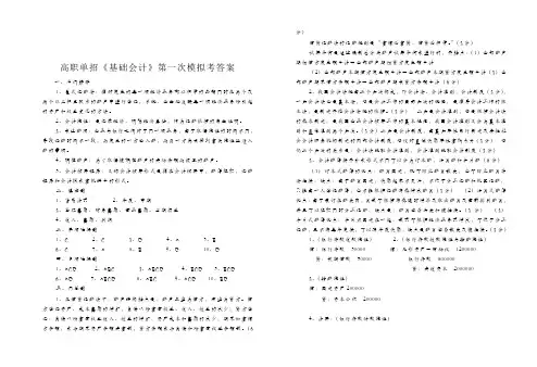高职单招《基础会计》第一次模拟考答案