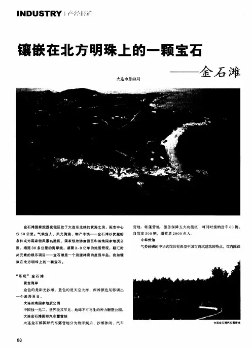镶嵌在北方明珠上的一颗宝石——金石滩