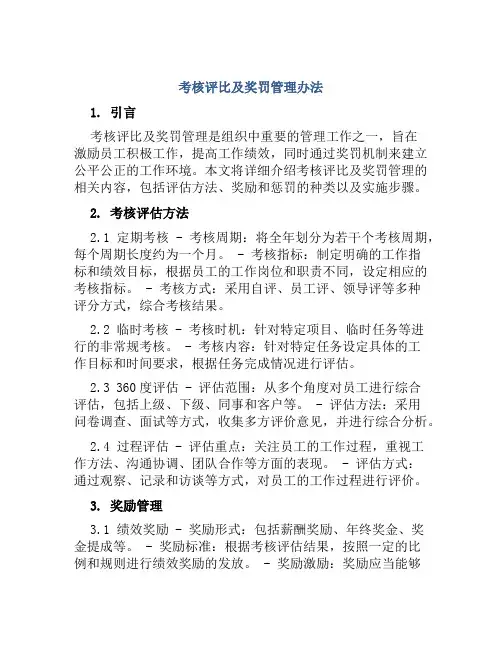 考核评比及奖罚管理办法