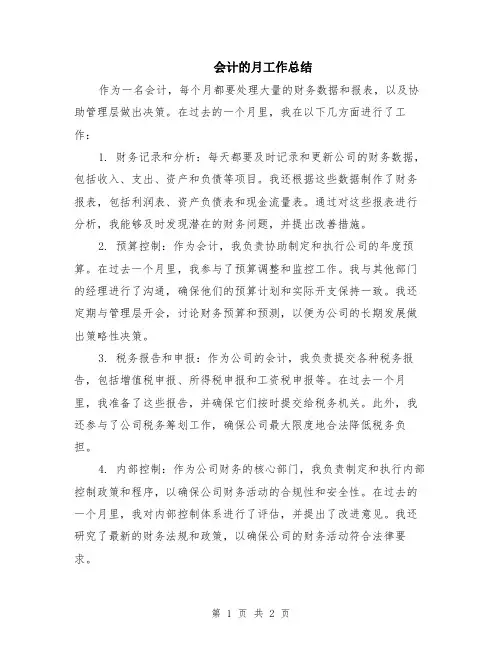 会计的月工作总结