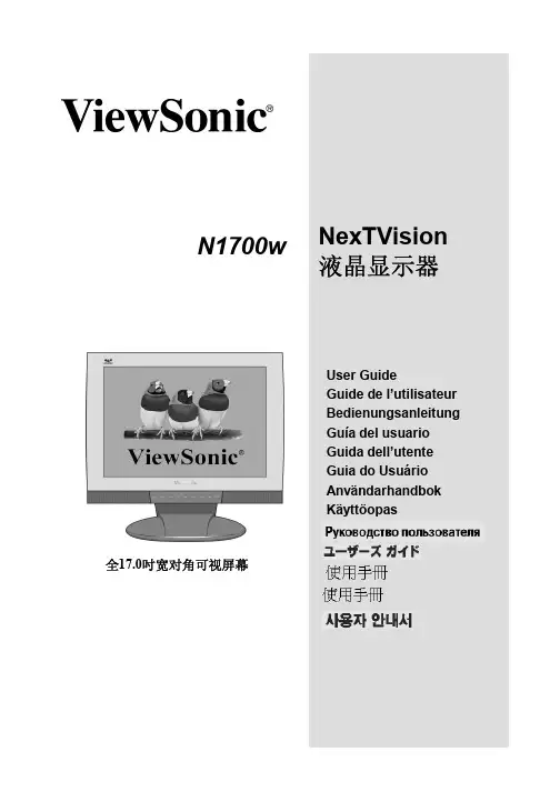 ViewSonic N1700w NexTVision 液晶显示器 说明书