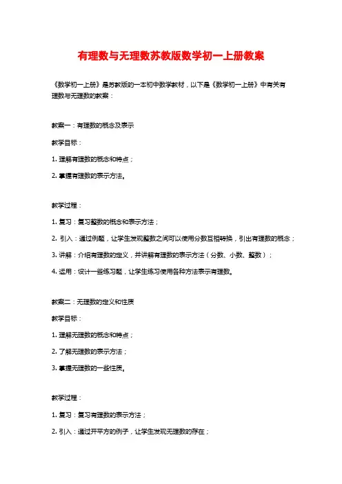 有理数与无理数苏教版数学初一上册教案
