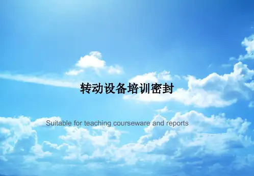 转动设备培训密封