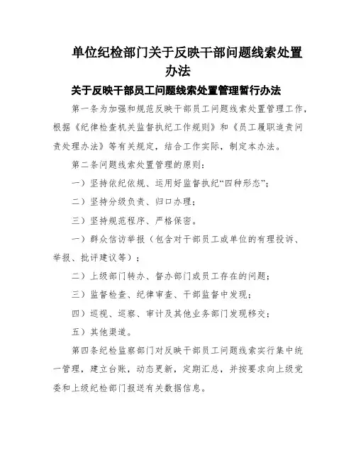 单位纪检部门关于反映干部问题线索处置办法