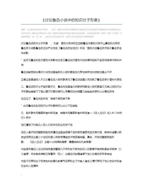 讨论鲁迅小说中的知识分子形象