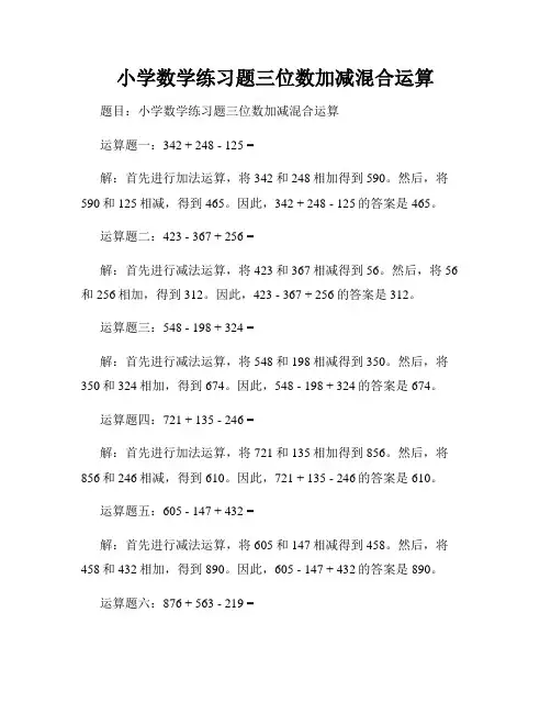 小学数学练习题三位数加减混合运算