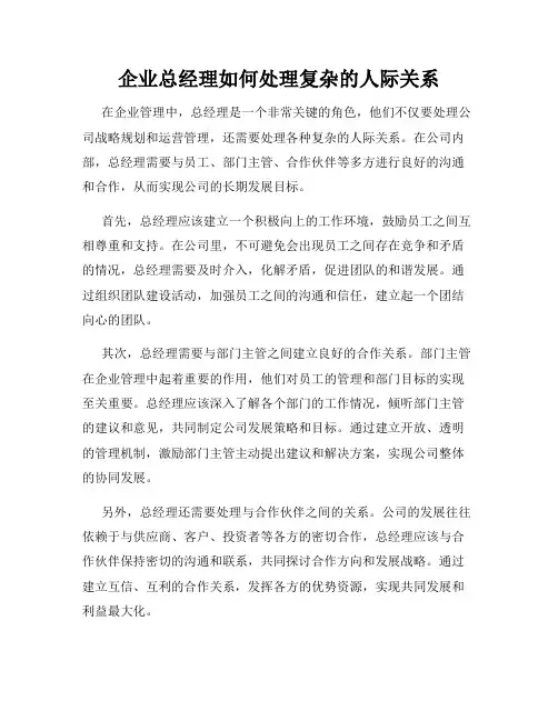企业总经理如何处理复杂的人际关系