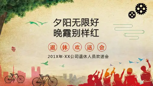怀旧员工职员退休欢送会动态ppt模板