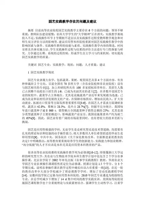 园艺实践教学存在的问题及建议