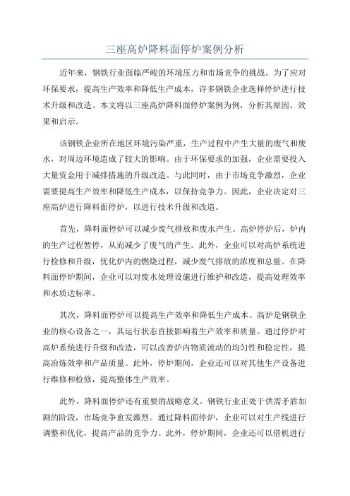 三座高炉降料面停炉案例分析
