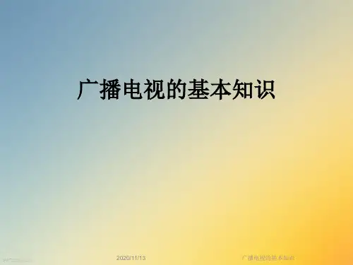 广播电视的基本知识