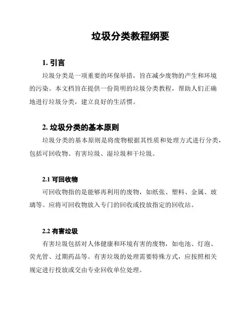 垃圾分类教程纲要