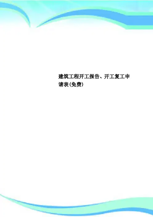 建筑工程开工报告、开工复工申请表(免费)