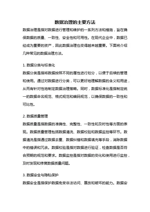 数据治理的主要方法