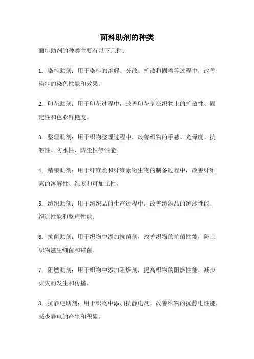 面料助剂的种类
