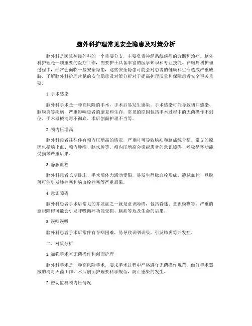 脑外科护理常见安全隐患及对策分析