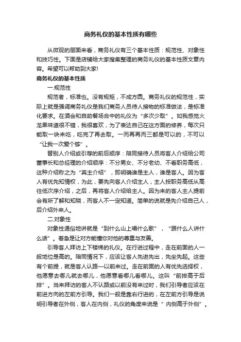 商务礼仪的基本性质有哪些