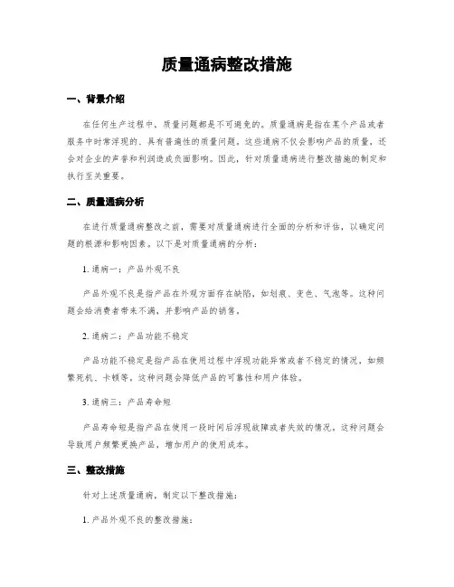质量通病整改措施