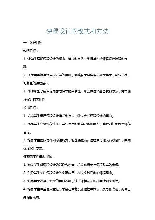 课程设计的模式和方法