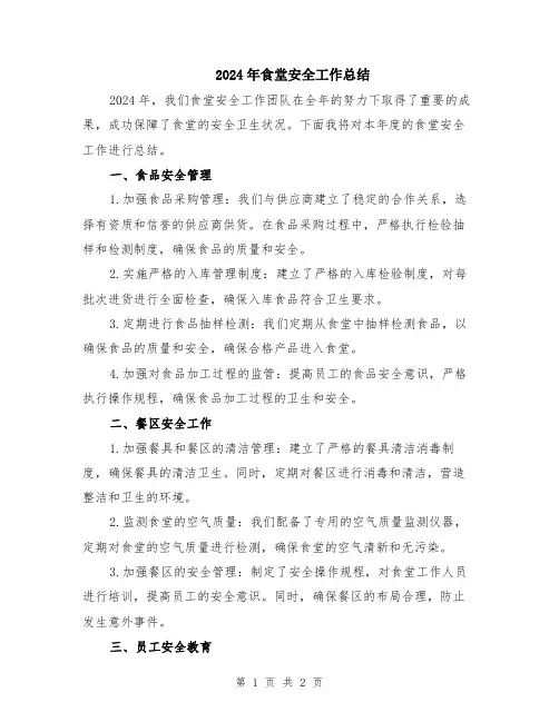 2024年食堂安全工作总结