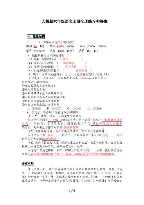 人教版六年级语文上册全册练习和答案
