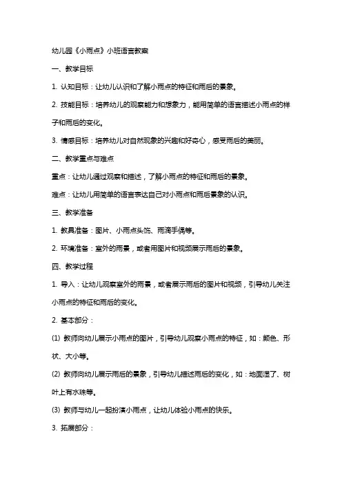 幼儿园《小雨点》小班语言教案