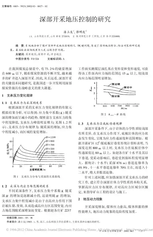 深部开采地压控制的研究_潘立友