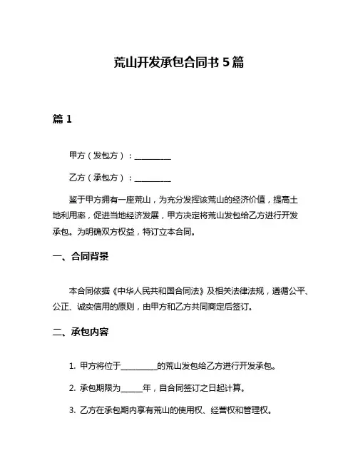 荒山开发承包合同书5篇