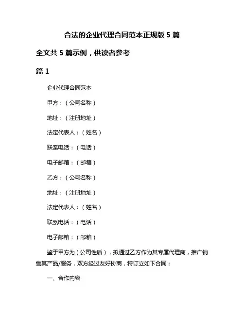 合法的企业代理合同范本正规版5篇