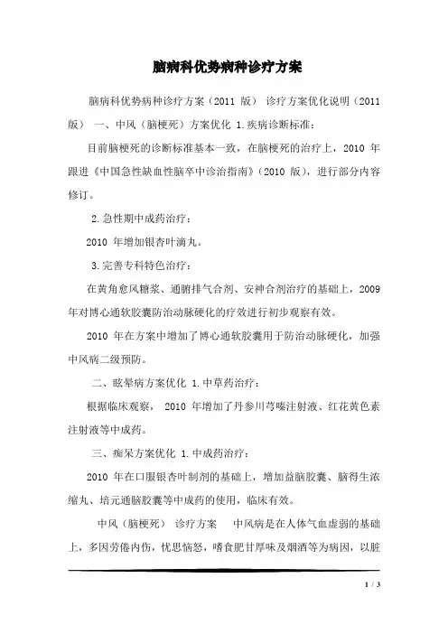 脑病科优势病种诊疗方案