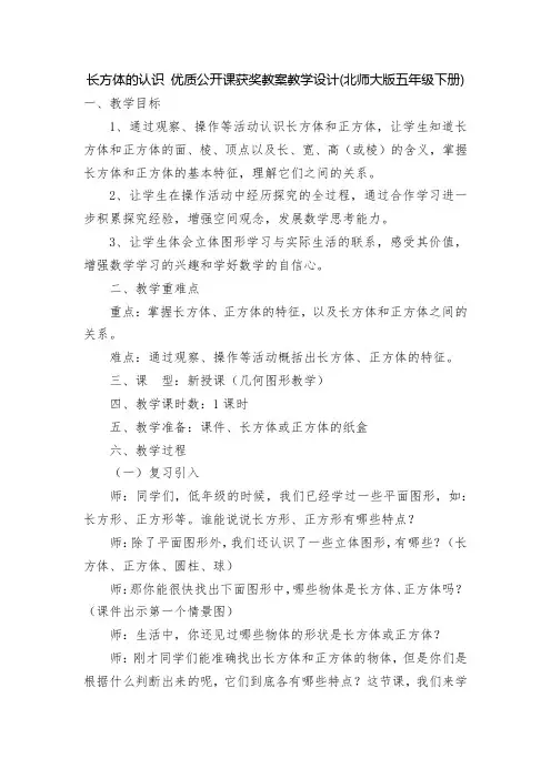 长方体的认识 优质公开课获奖教案教学设计(北师大版五年级下册)