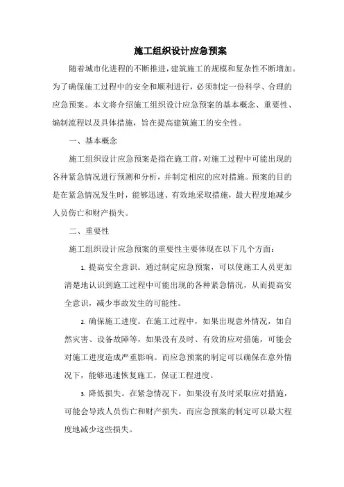 施工组织设计应急预案