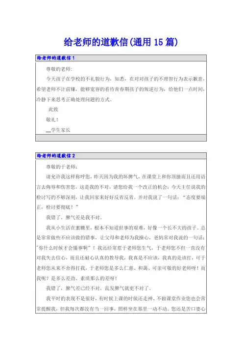 给老师的道歉信(通用15篇)