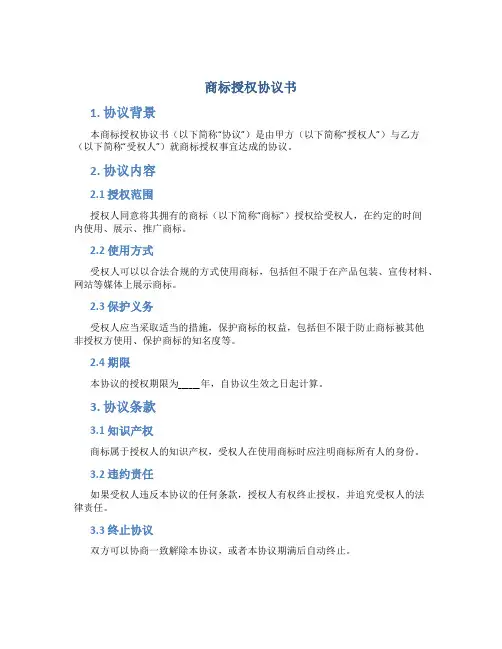 商标授权协议书