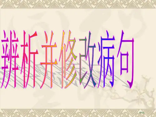 高中语文病句修改专题市公开课一等奖省赛课获奖PPT课件
