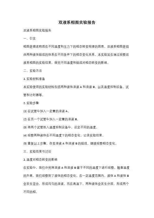 双液系相图实验报告