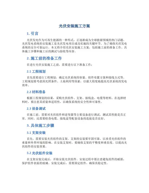 光伏安装施工方案