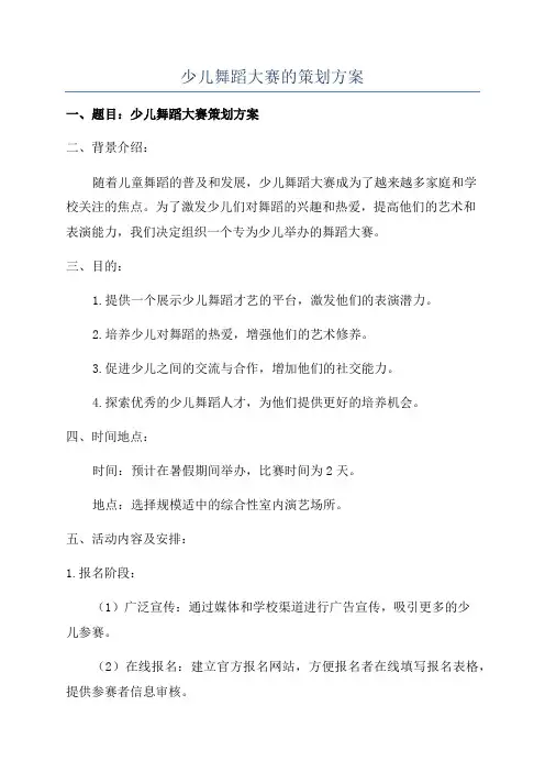 少儿舞蹈大赛的策划方案