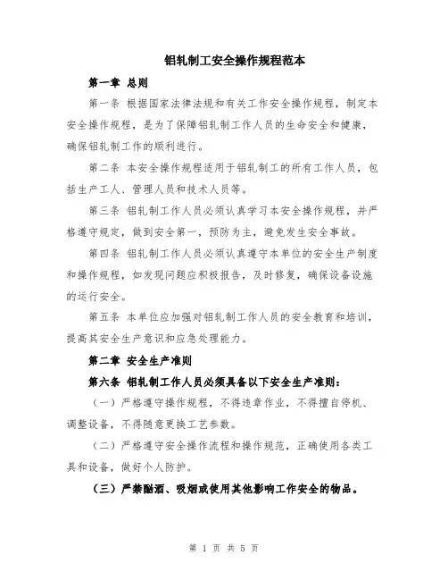 铝轧制工安全操作规程范本