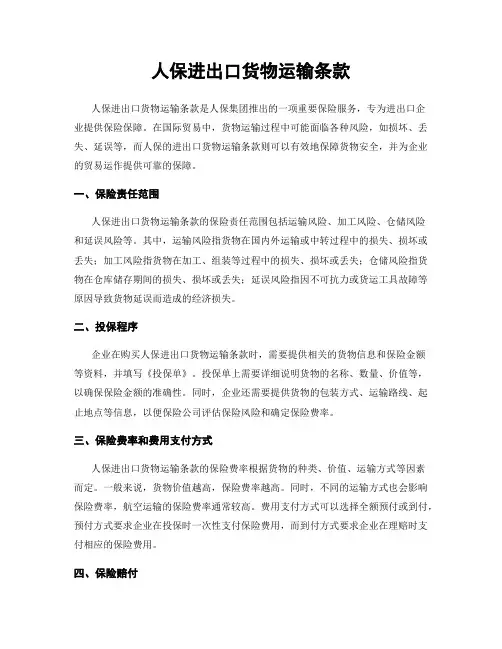 人保进出口货物运输条款