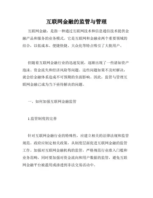 互联网金融的监管与管理