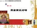 第11课 宋金南北对峙