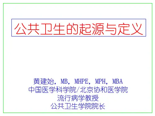 公共卫生的起源与定义