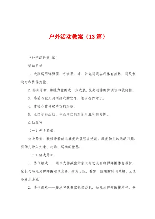 户外活动教案(13篇)
