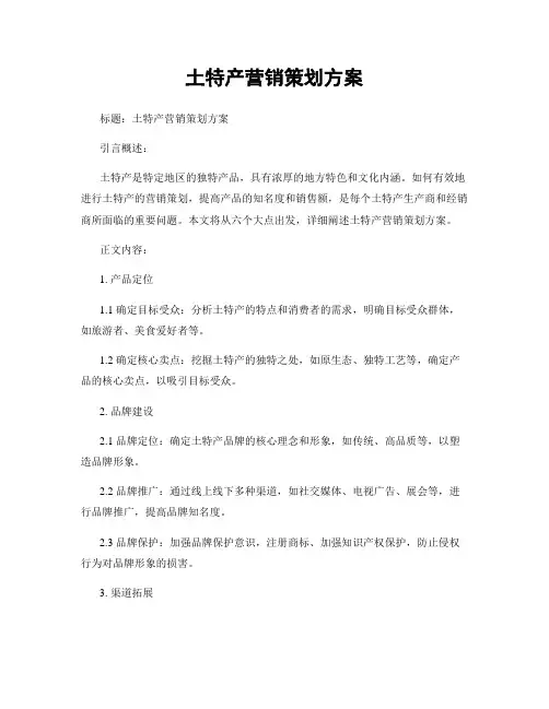 土特产营销策划方案