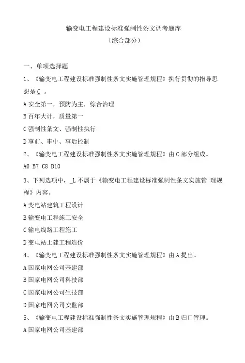 《输变电工程建设标准强制性条文调考题库综合部分》.doc