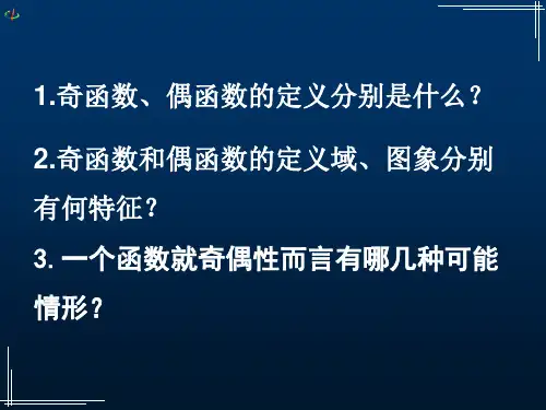 高中数学必修函数的基本性质——奇偶性