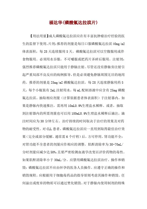 福达华(磷酸氟达拉滨片)使用说明