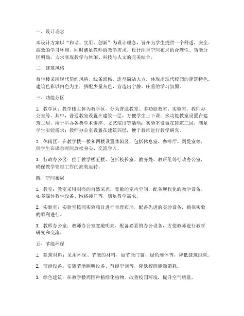 高中校园教学楼设计方案
